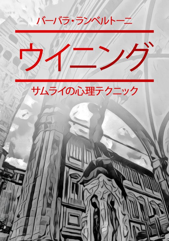ウイニング