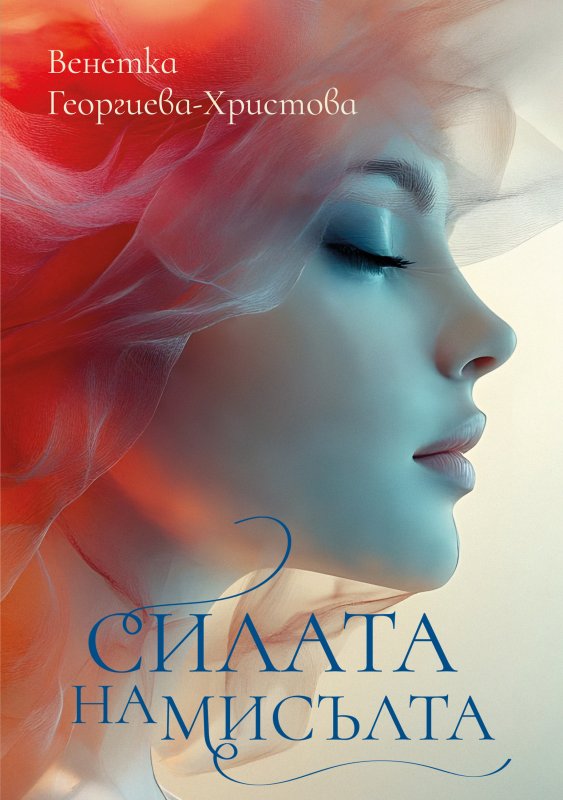 Силата На Мисълта