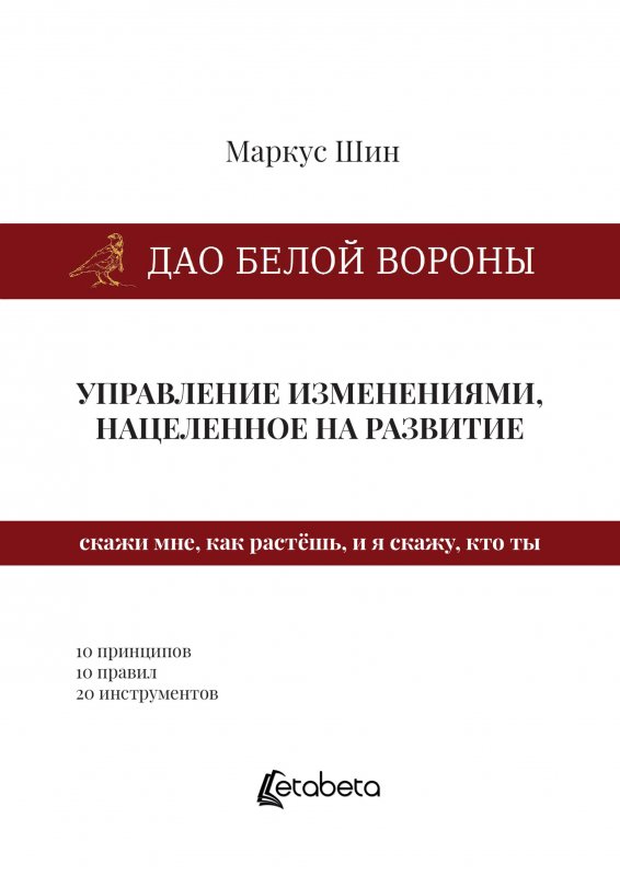 Дао Белой Вороны: управление изменениями, нацеленное на развитие