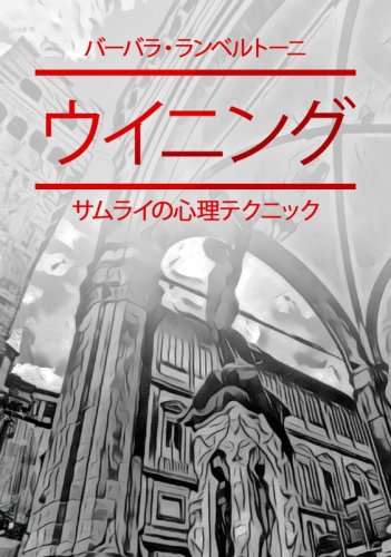 ウイニング - サムライの心理テクニック