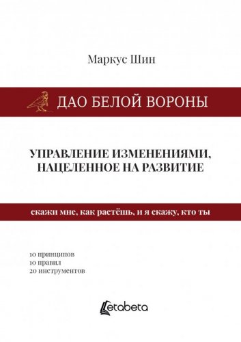 Дао Белой Вороны: управление изменениями, нацеленное на развитие