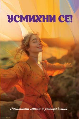 Sorridi! - Pensieri e affermazioni positive